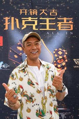 蜜桃影像《扑克王者》免费在线观看