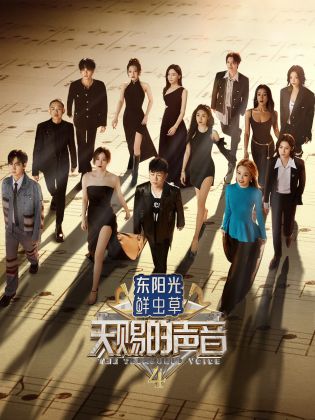 蜜桃导航《天赐的声音 第四季》免费在线观看