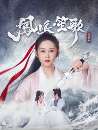 蜜桃导航《凤鸣笙歌》免费在线观看