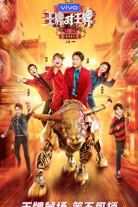 蜜桃传媒《王牌对王牌 第六季》免费在线观看