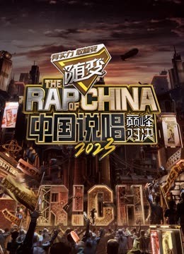 蜜桃影像《中国说唱巅峰对决2023》免费在线观看