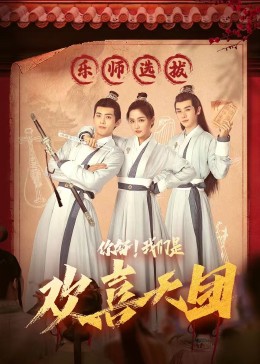 蜜桃影像《你好，我们是欢喜天团》免费在线观看