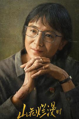 蜜桃影像《山花烂漫时》免费在线观看