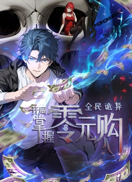 蜜桃传媒《全民诡异：开局掌握零元购·动态漫画》免费在线观看