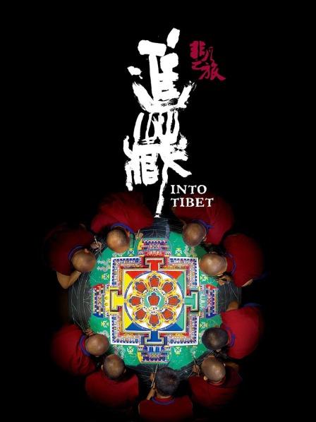 蜜桃影像《非凡之旅《进藏》》免费在线观看