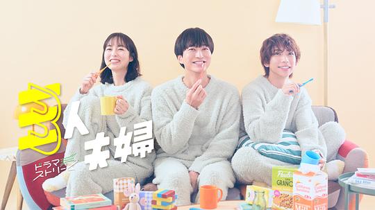 蜜桃导航《三人夫妻 三人夫婦》免费在线观看