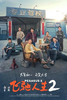 蜜桃导航《飞驰人生2》免费在线观看