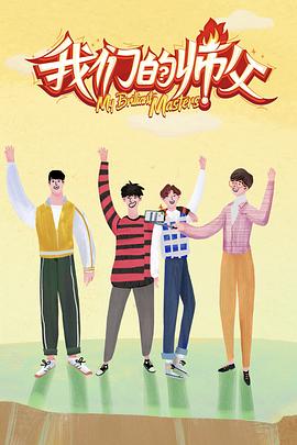 蜜桃影像《我们的师父》免费在线观看