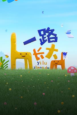 蜜桃导航《一路长大》免费在线观看
