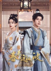 蜜桃影像《春来定风波》免费在线观看