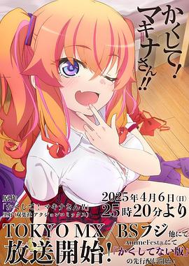 蜜桃影像《快藏起来！玛琪娜同学!!》免费在线观看