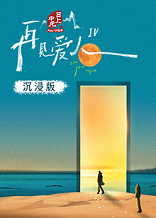 蜜桃传媒《再见爱人 第四季》免费在线观看