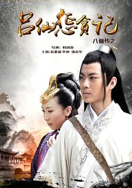 蜜桃影像《八仙传之吕仙惩贪记》免费在线观看