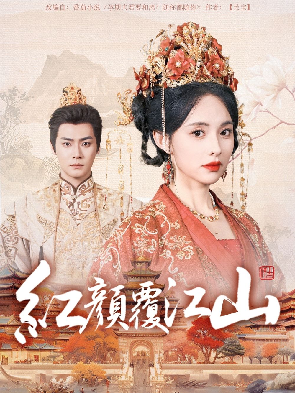 蜜桃导航《红颜覆江山》免费在线观看