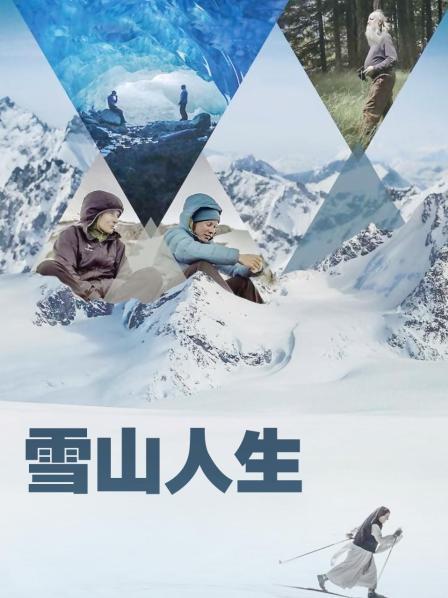 蜜桃影像《雪山人生》免费在线观看