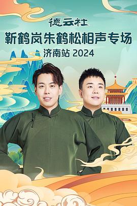 蜜桃传媒《德云社靳鹤岚朱鹤松相声专场南京站》免费在线观看