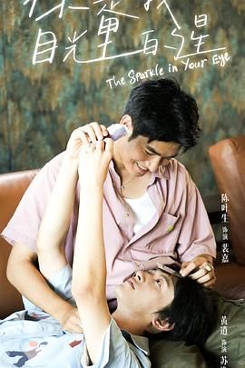 蜜桃影像《你是我目光里的星》免费在线观看