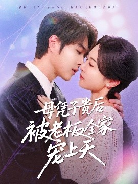 蜜桃导航《母凭子贵后被老板全家宠上天》免费在线观看