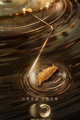 蜜桃传媒《声生不息·宝岛季》免费在线观看