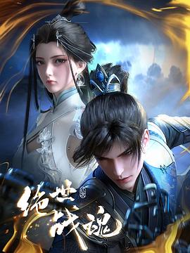 蜜桃传媒《绝世战魂》免费在线观看