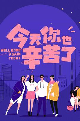蜜桃传媒《今天你也辛苦了》免费在线观看