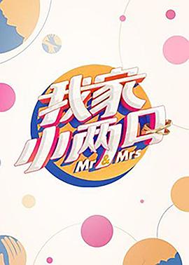 蜜桃导航《我家小两口》免费在线观看