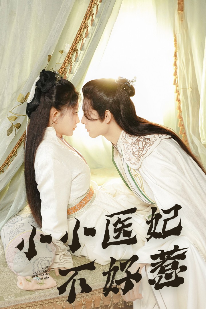 蜜桃传媒《小小医妃不好惹》免费在线观看
