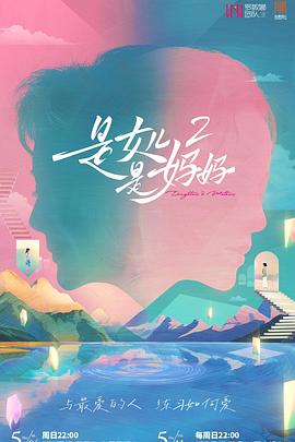 蜜桃导航《是女儿是妈妈2》免费在线观看