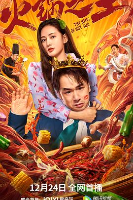 蜜桃影像《火锅之王》免费在线观看