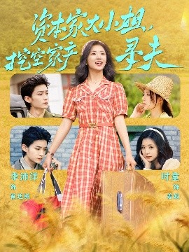 蜜桃导航《资本家大小姐，挖空家产寻夫》免费在线观看