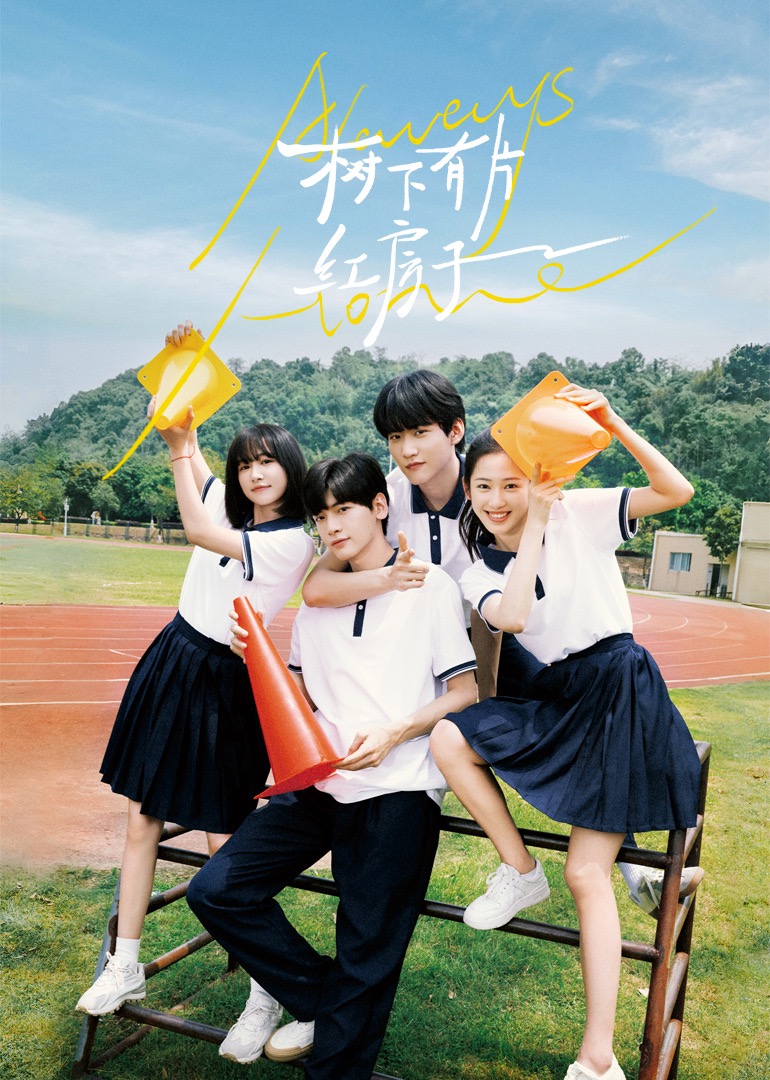 蜜桃导航《树下有片红房子》免费在线观看