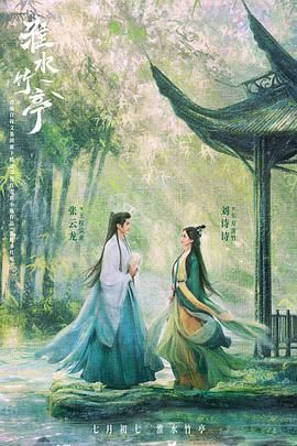 蜜桃影像《淮水竹亭》免费在线观看