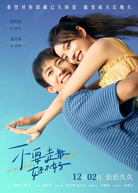 蜜桃传媒《不要走散好不好》免费在线观看