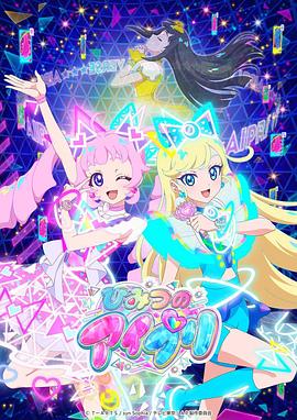 蜜桃影像《秘密的偶像公主 ひみつのアイプリ》免费在线观看