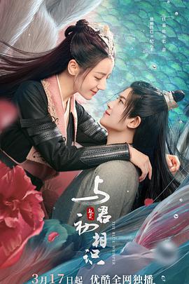 蜜桃影像《与君初相识·恰似故人归》免费在线观看