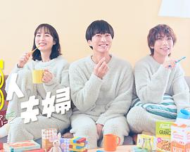 蜜桃影像《三人夫妻》免费在线观看