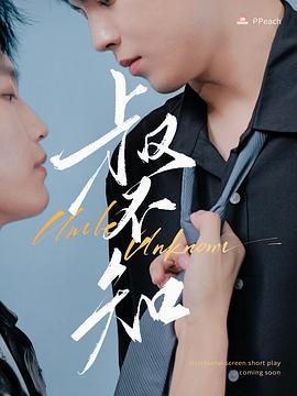 蜜桃导航《叔不知》免费在线观看