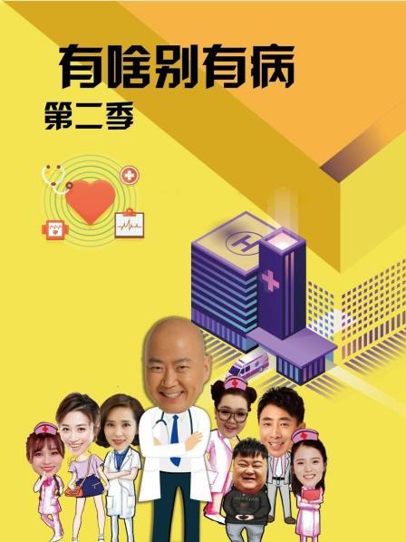 蜜桃导航《有啥别有病 第二季》免费在线观看