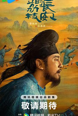 蜜桃影像《长安的荔枝[预告片]》免费在线观看