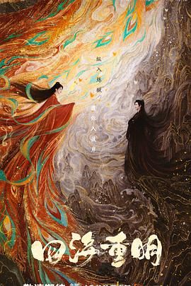 蜜桃导航《四海重明》免费在线观看