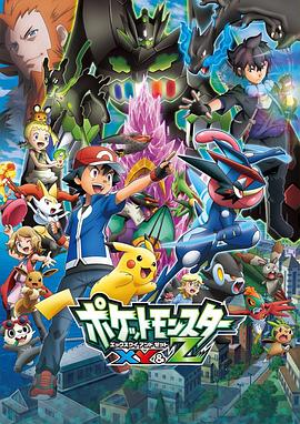 蜜桃影像《精灵宝可梦XY&Z ポケットモンスター XY&Z》免费在线观看