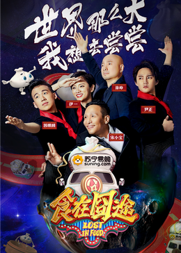 蜜桃影像《食在囧途2024》免费在线观看