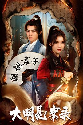 蜜桃影像《大明悬案录之泥犁篇》免费在线观看