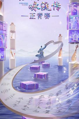 蜜桃导航《经典咏流传·正青春》免费在线观看